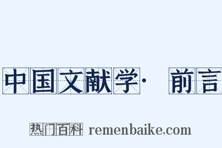 中国文献学·前言是什么意思的图片